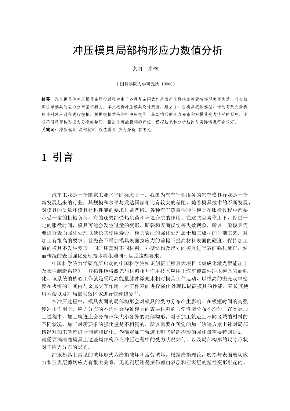 02---冲压模具局部构形应力数值分析-----------------------------_第1页