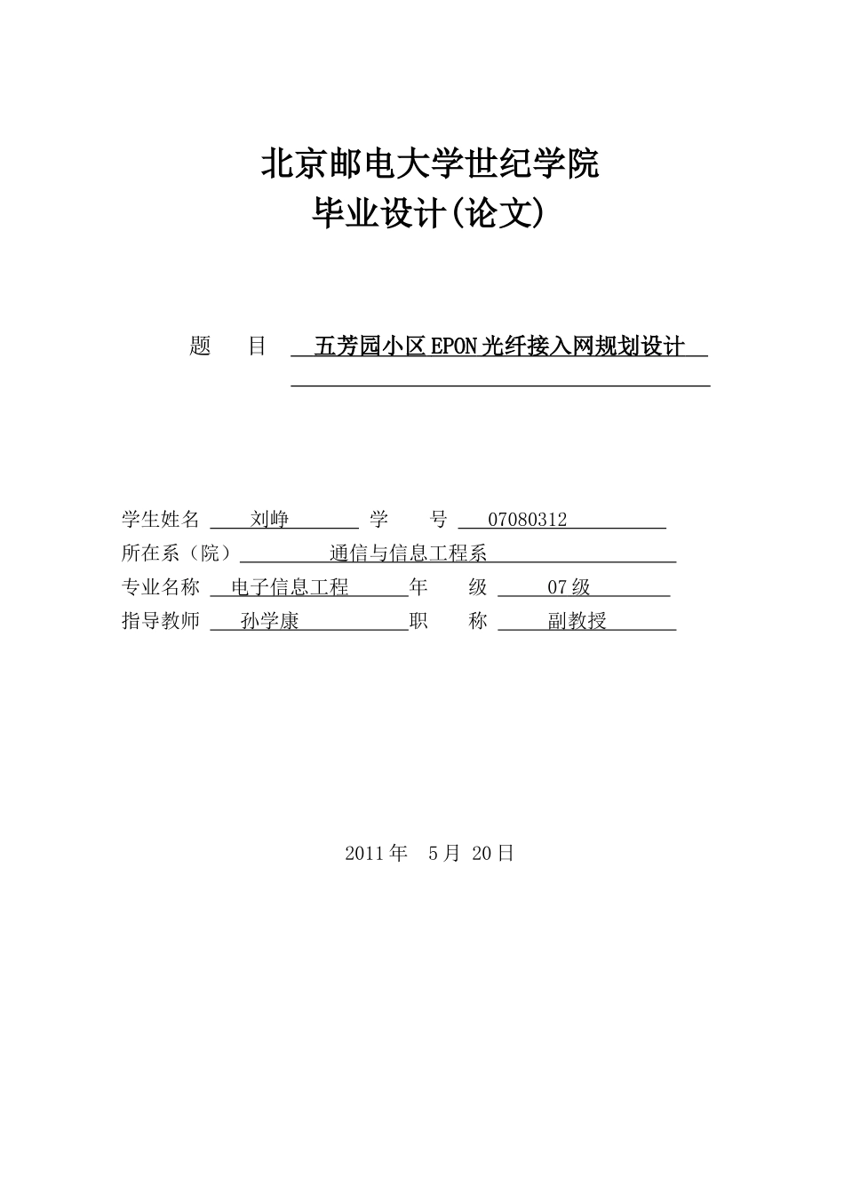 五芳园小区EPON光线接入网规划设计 刘峥_第1页