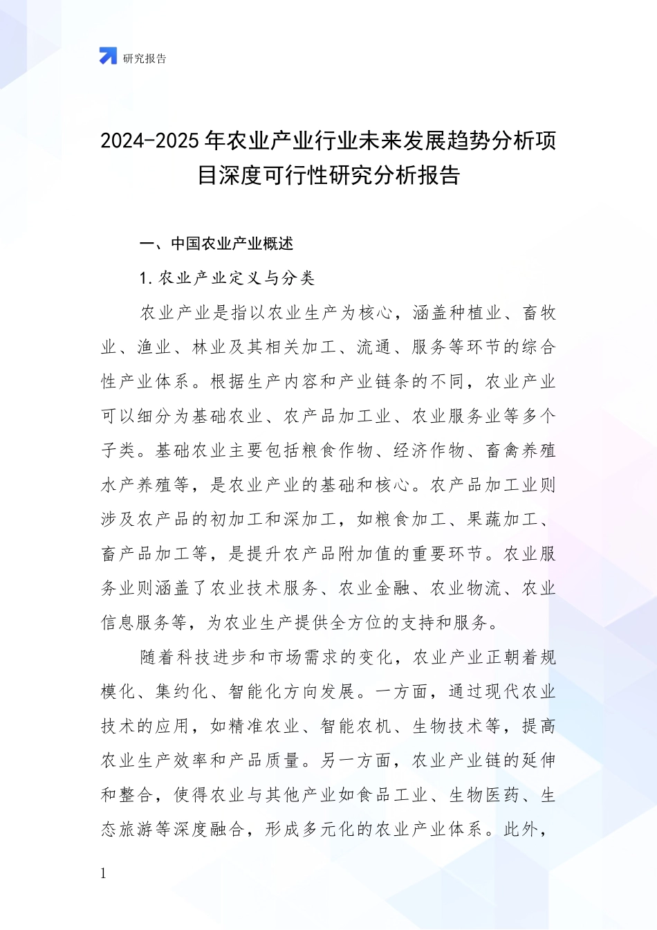 2024-2025年农业产业行业未来发展趋势分析项目深度可行性研究分析报告_第1页