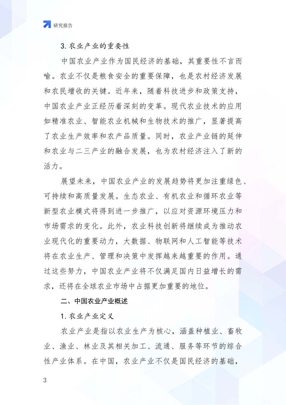 2024-2025年农业产业行业未来发展趋势分析项目深度可行性研究分析报告_第3页