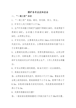 煤矿各专业应知应会