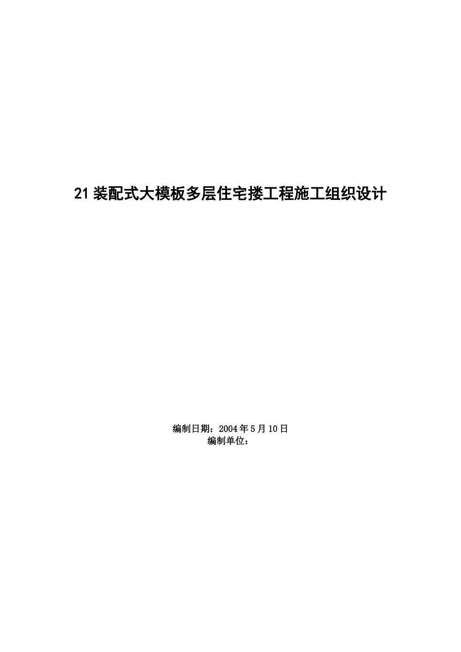 装配式大模板多层住宅搂工程施工组织设计(DOC14页)_第1页