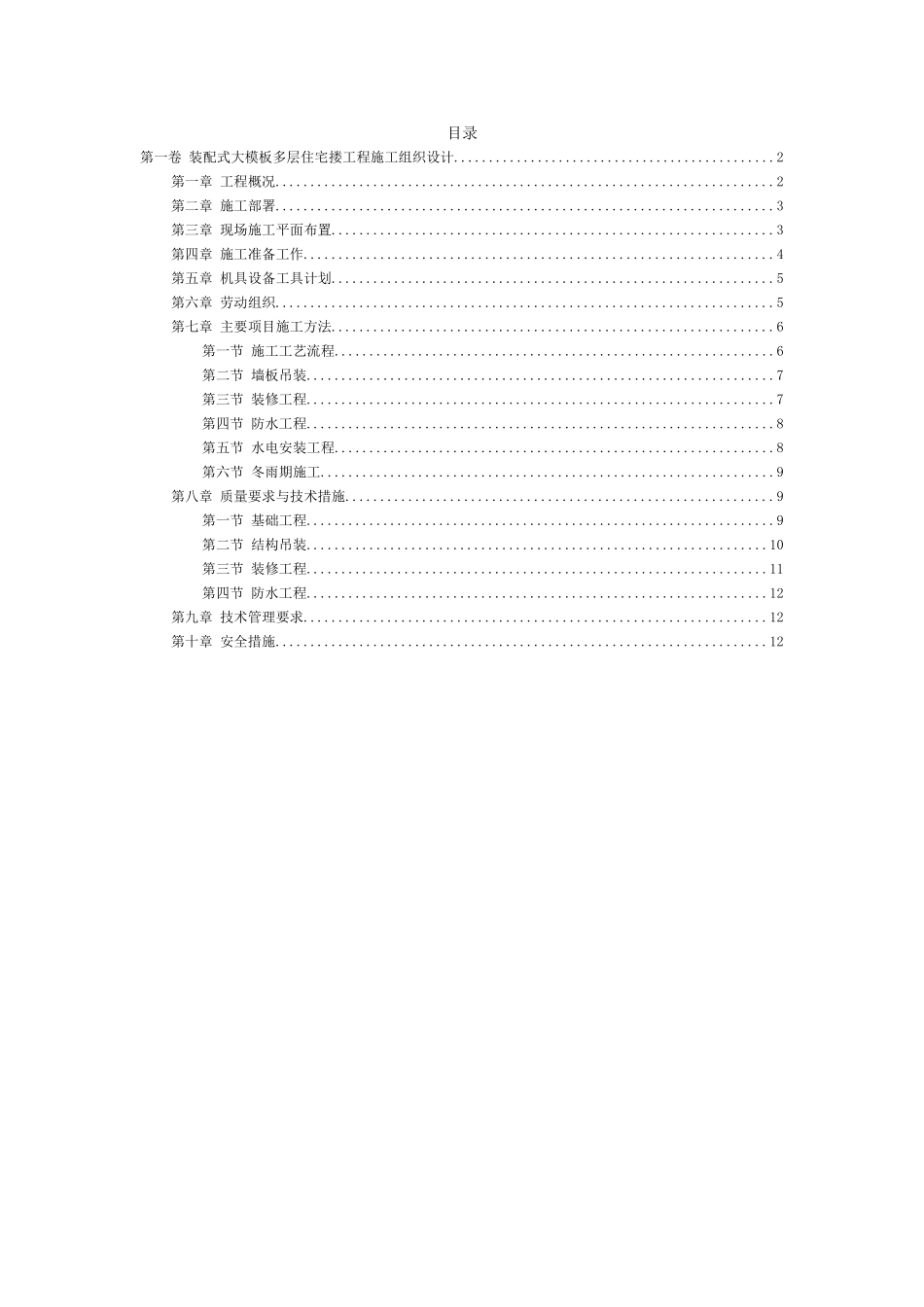 装配式大模板多层住宅搂工程施工组织设计(DOC14页)_第2页