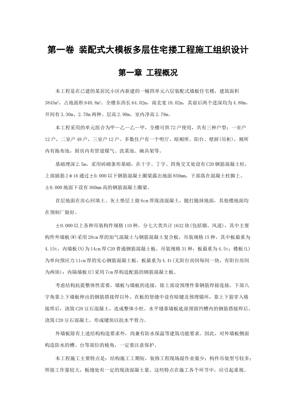 装配式大模板多层住宅搂工程施工组织设计(DOC14页)_第3页