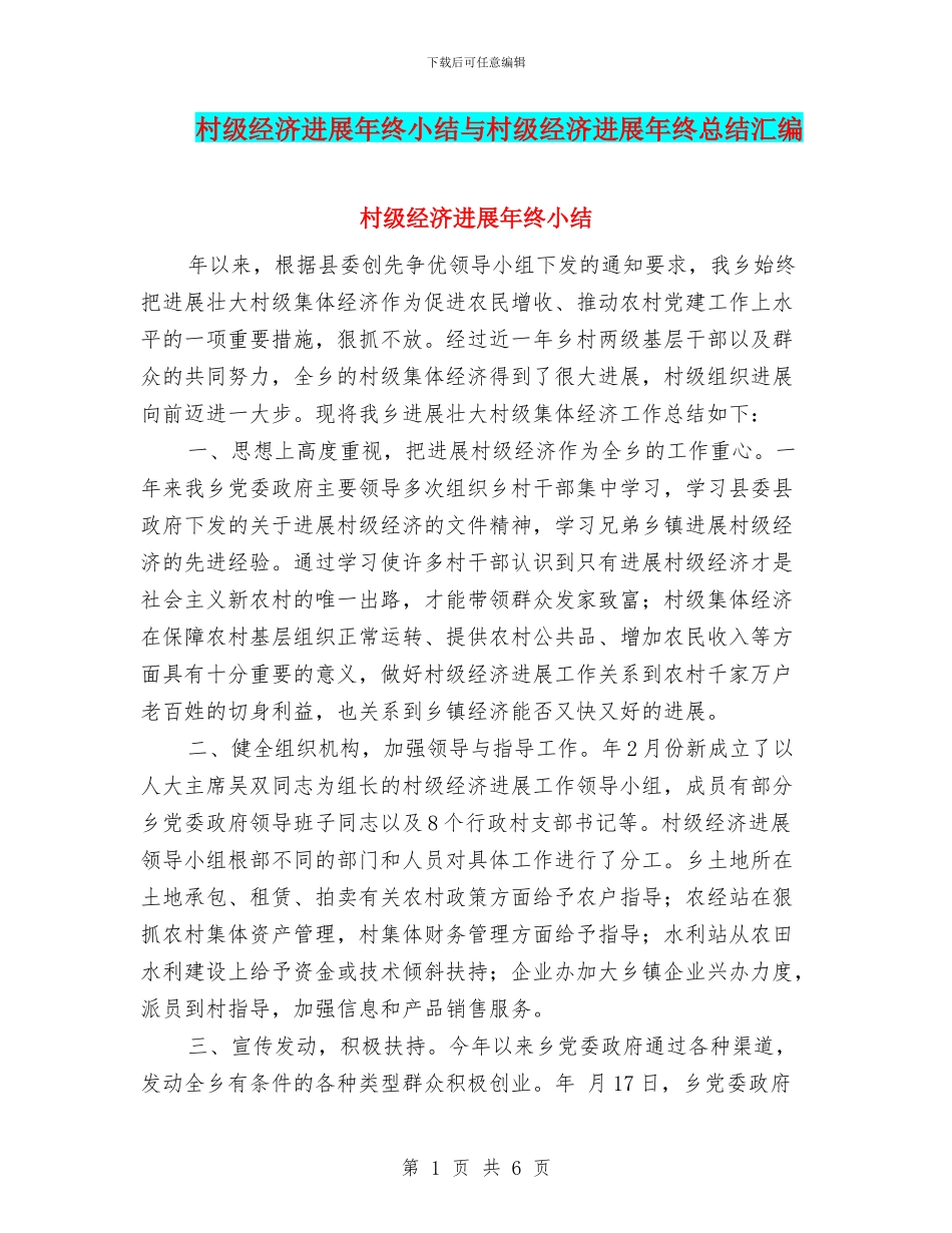 村级经济发展年终小结与村级经济发展年终总结汇编_第1页