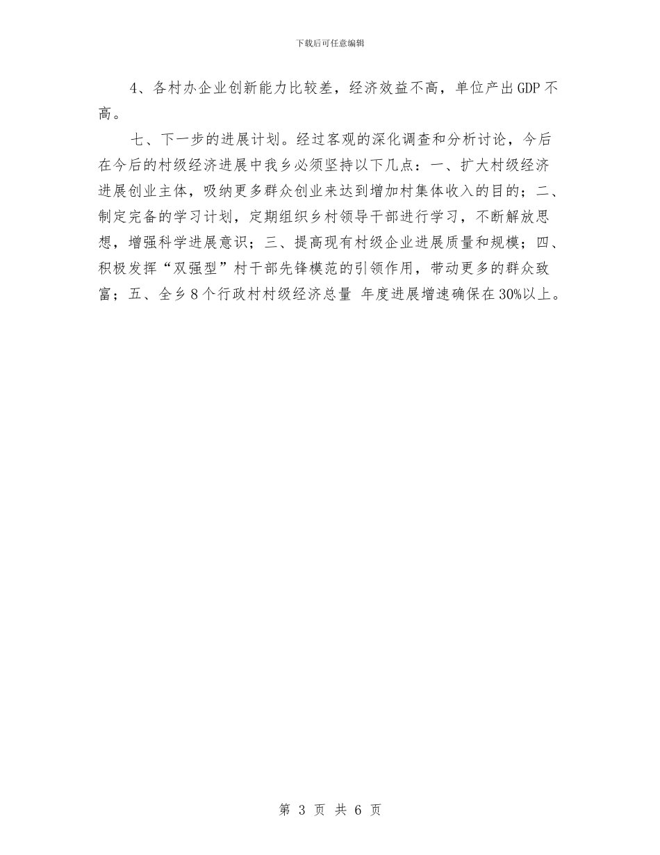 村级经济发展年终小结与村级经济发展年终总结汇编_第3页