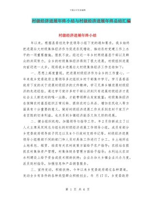 村级经济发展年终小结与村级经济发展年终总结汇编