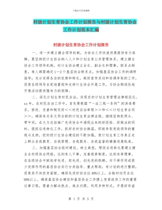 村级计划生育协会工作计划报告与村级计划生育协会工作计划范本汇编