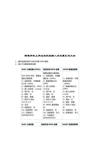 联通手机上网主流机型接入点设置