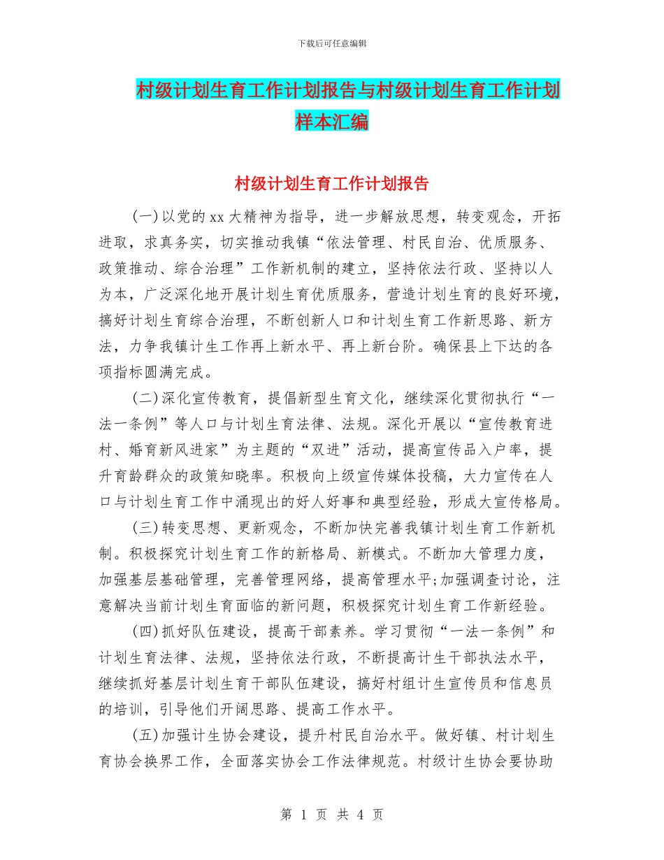 村级计划生育工作计划报告与村级计划生育工作计划样本汇编_第1页