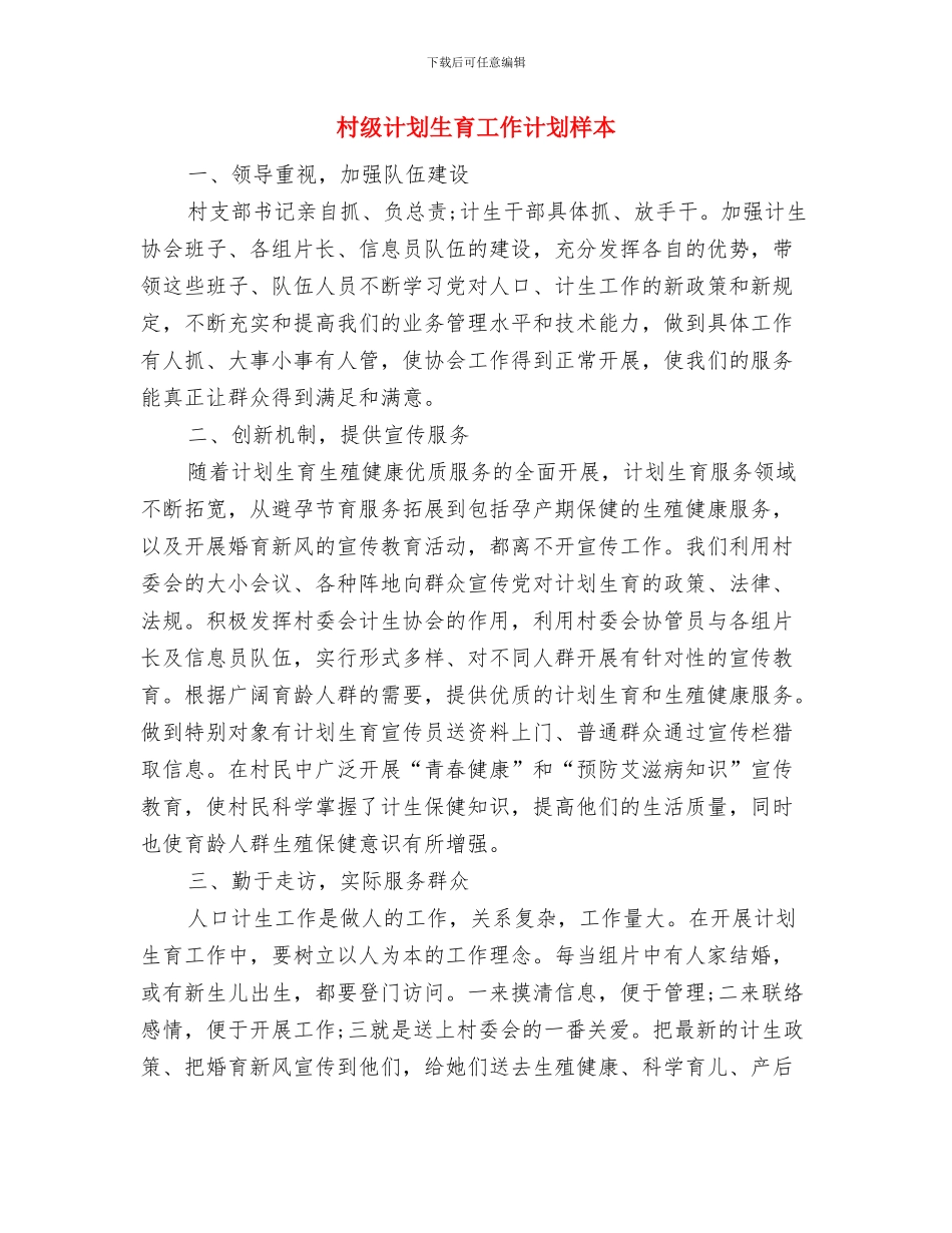 村级计划生育工作计划报告与村级计划生育工作计划样本汇编_第3页
