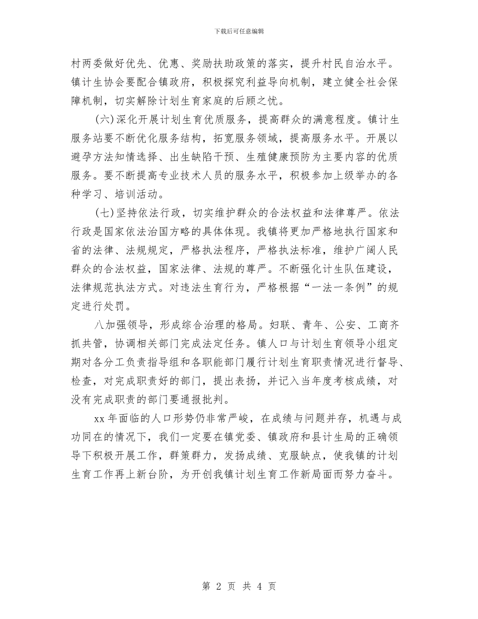 村级计划生育工作计划报告与村级计划生育工作计划结尾汇编_第2页