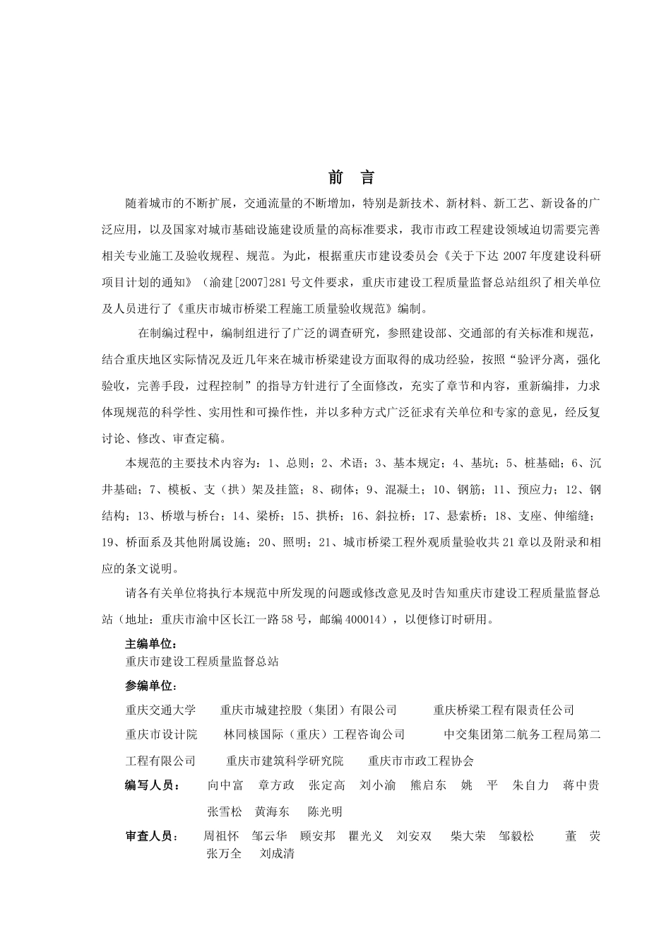 重庆市城市桥梁工程施工质量验收规范XXXX版_第2页