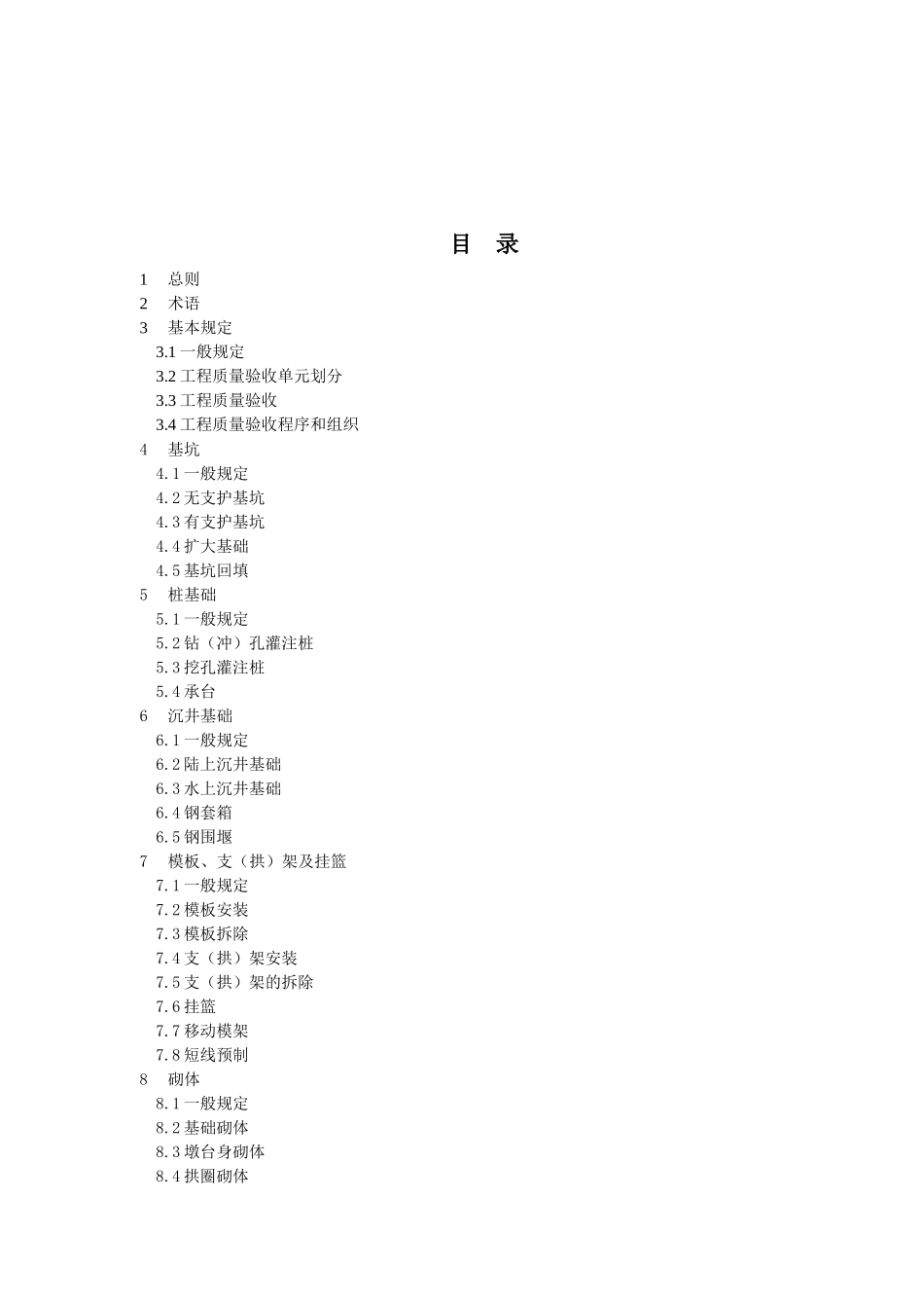 重庆市城市桥梁工程施工质量验收规范XXXX版_第3页