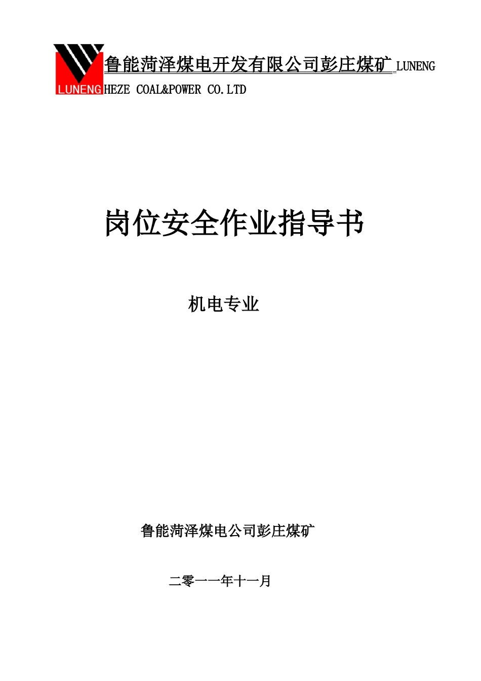 煤矿岗位作业指导书范本_第1页