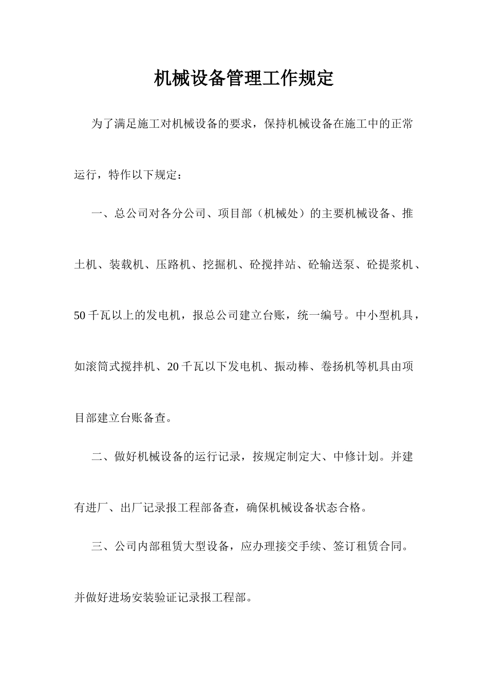 机械设备管理工作规定_第1页