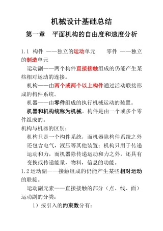 机械设计基础总结(DOC41页)