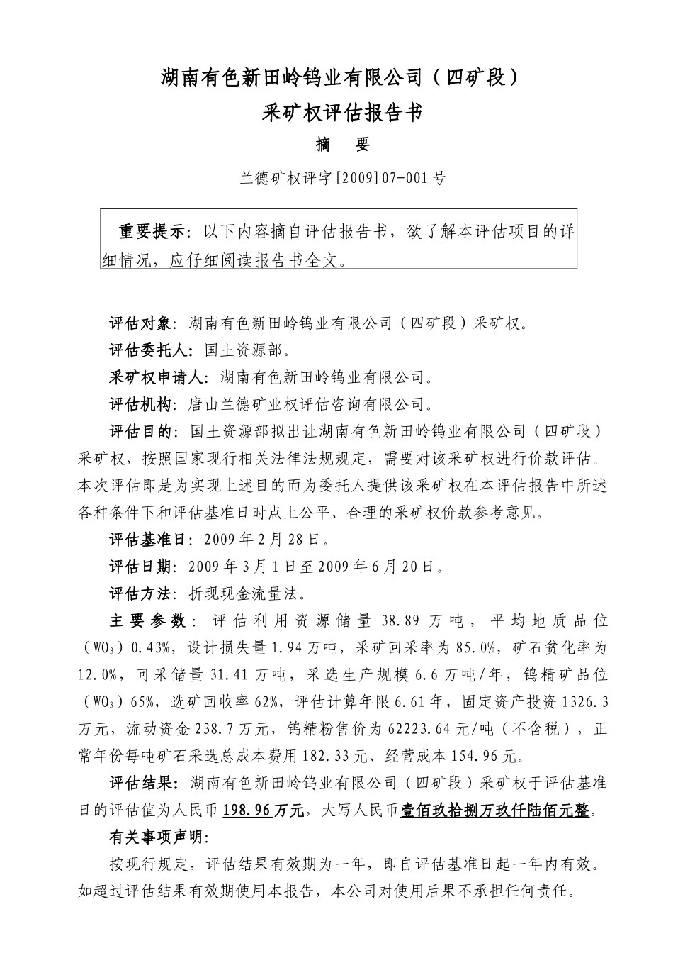 湖南有色新田岭钨业有限公司(四矿段)_第2页