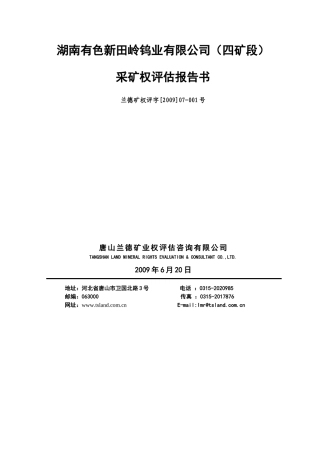 湖南有色新田岭钨业有限公司(四矿段)