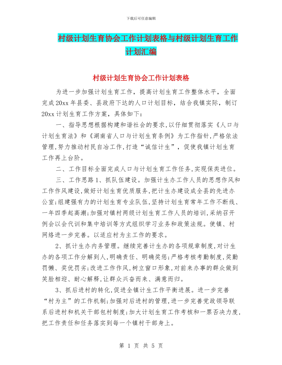 村级计划生育协会工作计划表格与村级计划生育工作计划汇编_第1页