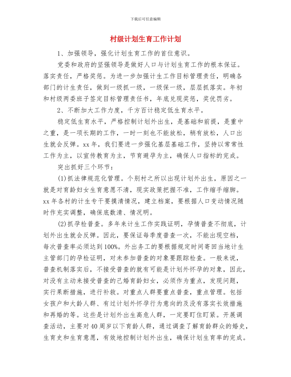 村级计划生育协会工作计划表格与村级计划生育工作计划汇编_第3页