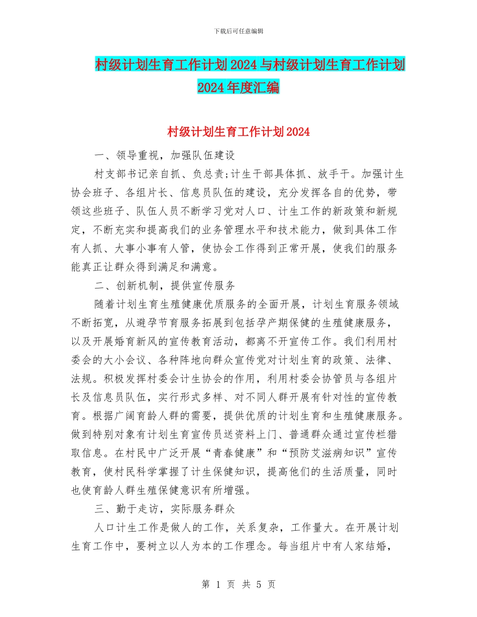 村级计划生育工作计划2024与村级计划生育工作计划2024年度汇编_第1页