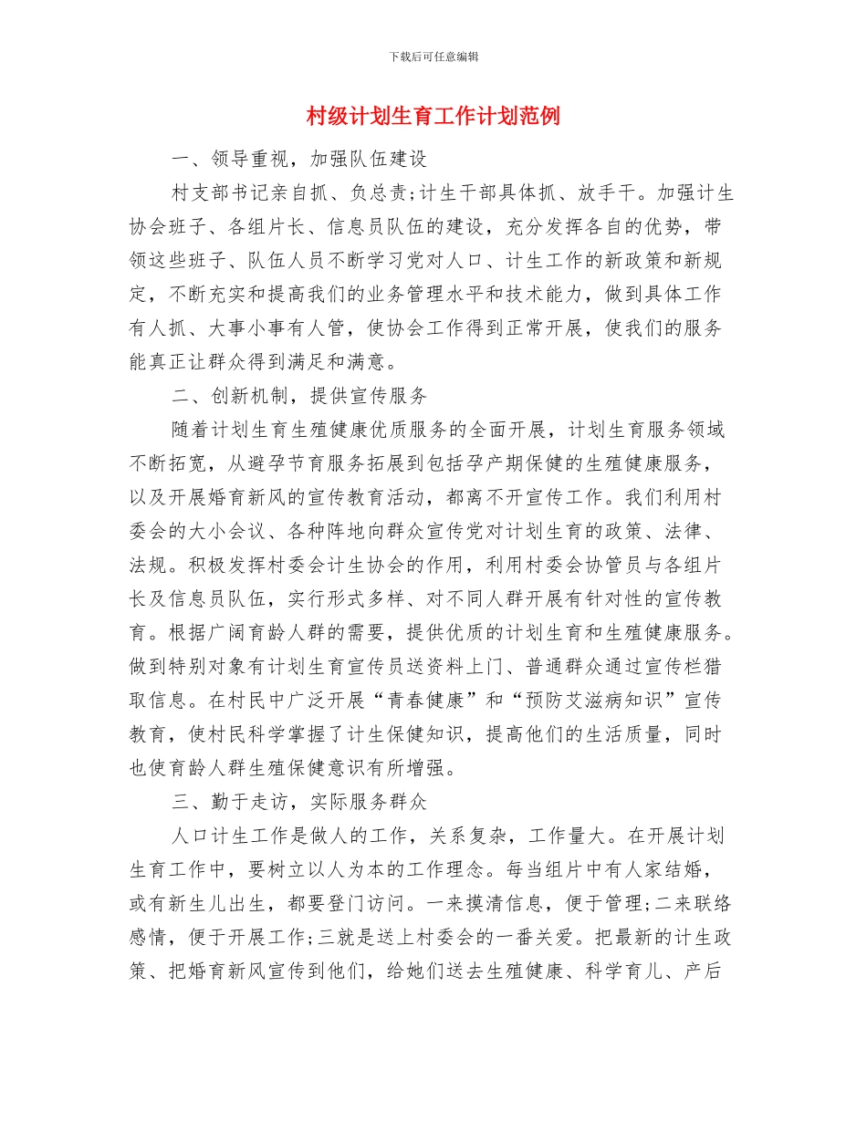 村级计划生育工作计划结尾范本与村级计划生育工作计划范例汇编_第3页