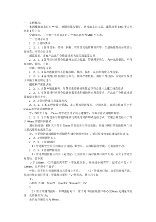 某大酒楼中央空调工程施工组织设计