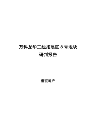 某地产龙华二线拓展区5号地块研判报告100页
