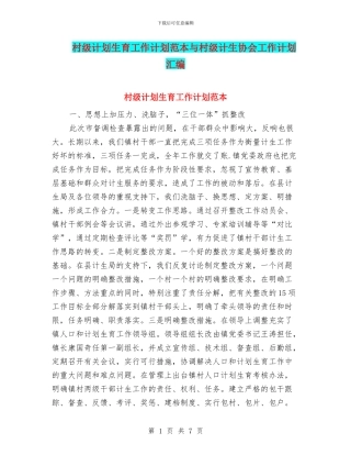 村级计划生育工作计划范本与村级计生协会工作计划汇编