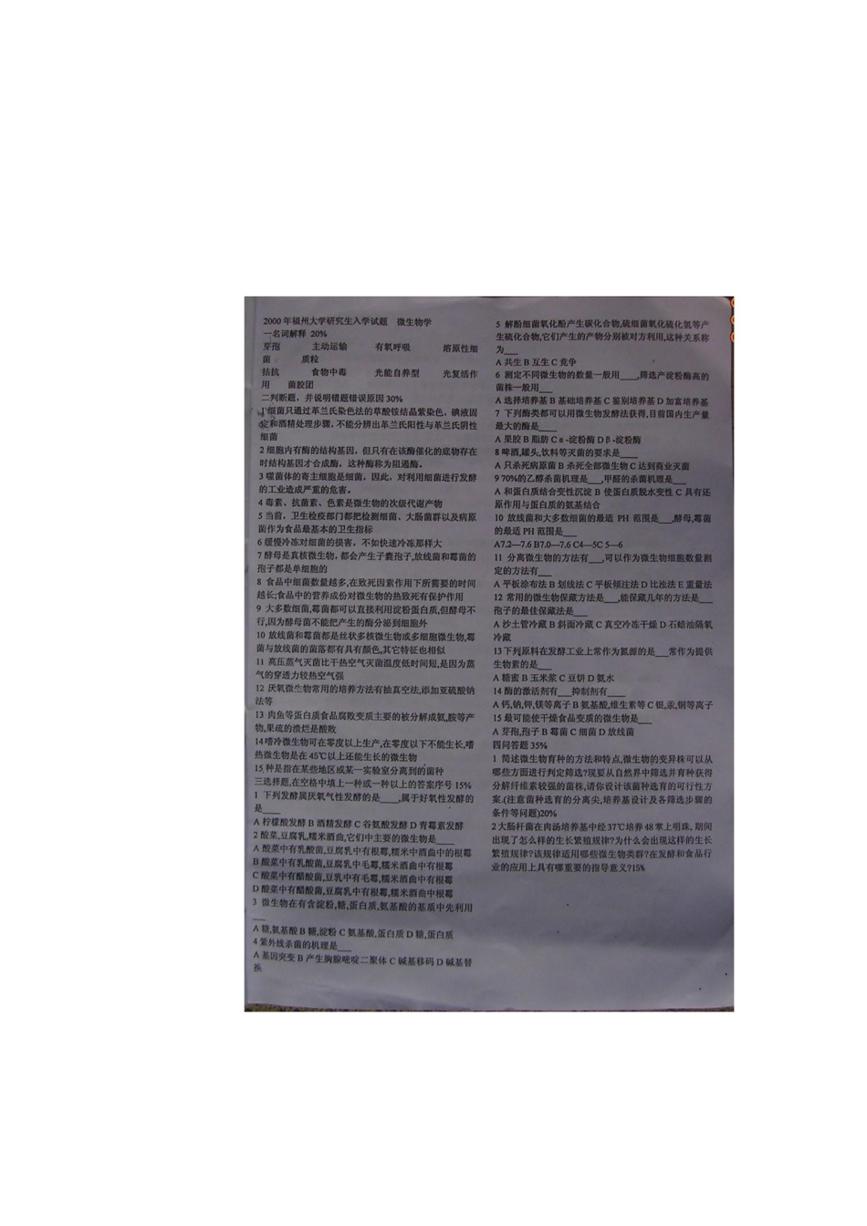 福州大学-微生物历年真题_第1页