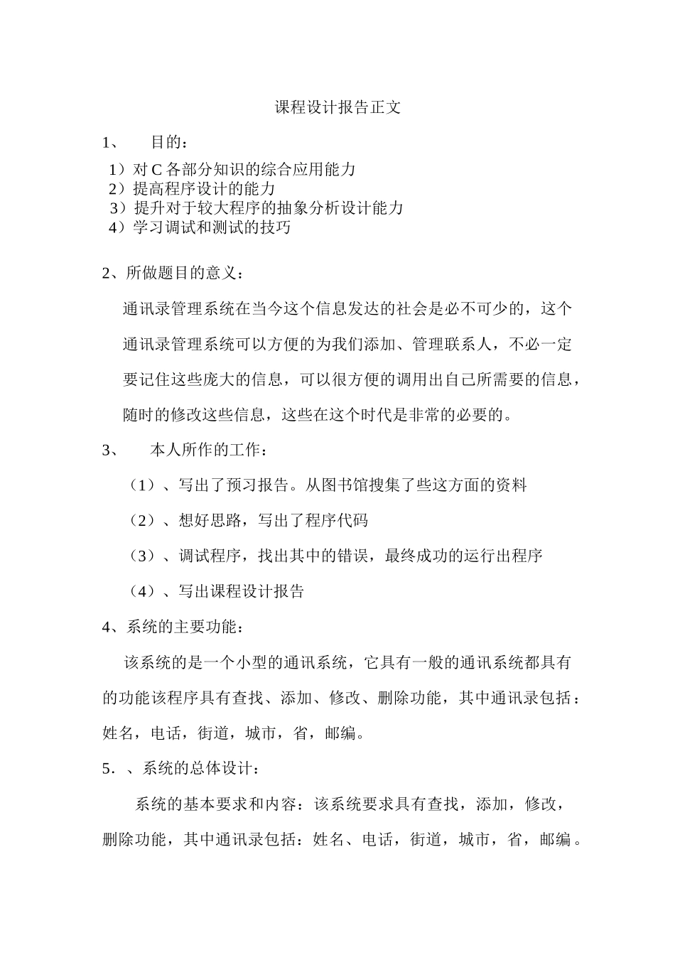 c语言课程设计(通信管理系统)_第1页