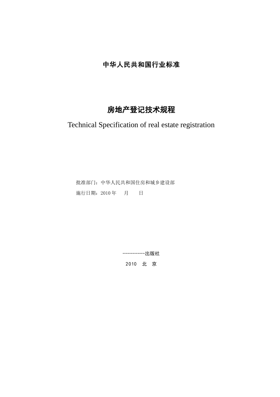 《房地产登记技术规程》征求意见稿XXXX版_第2页