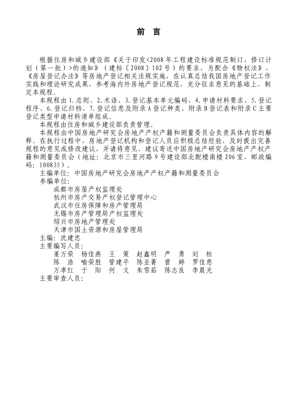 《房地产登记技术规程》征求意见稿XXXX版_第3页