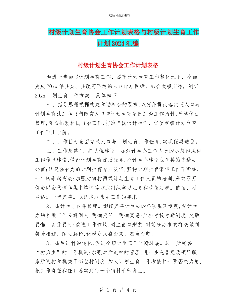 村级计划生育协会工作计划表格与村级计划生育工作计划2024汇编_第1页