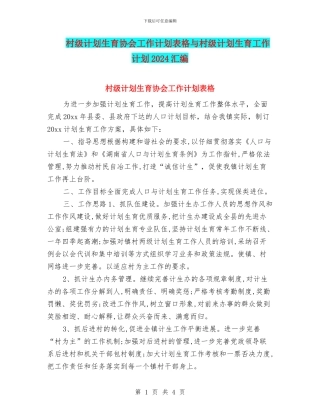 村级计划生育协会工作计划表格与村级计划生育工作计划2024汇编