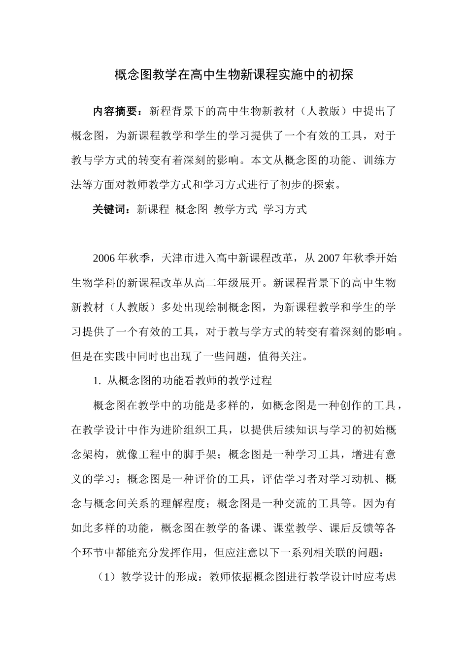 概念图教学在高中生物新课程_第2页