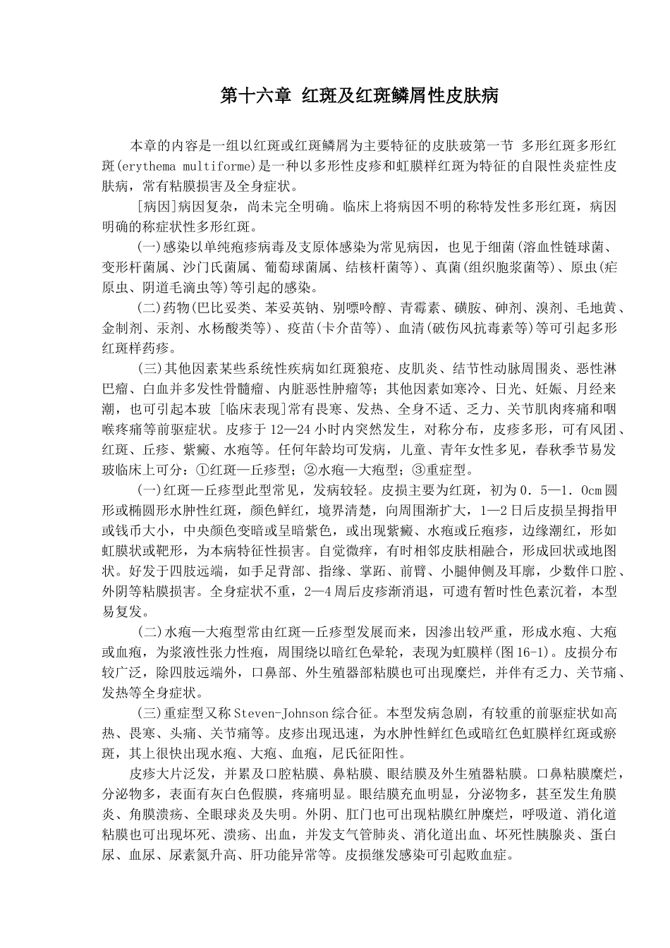 红斑与红斑鳞屑性皮肤病概述_第1页
