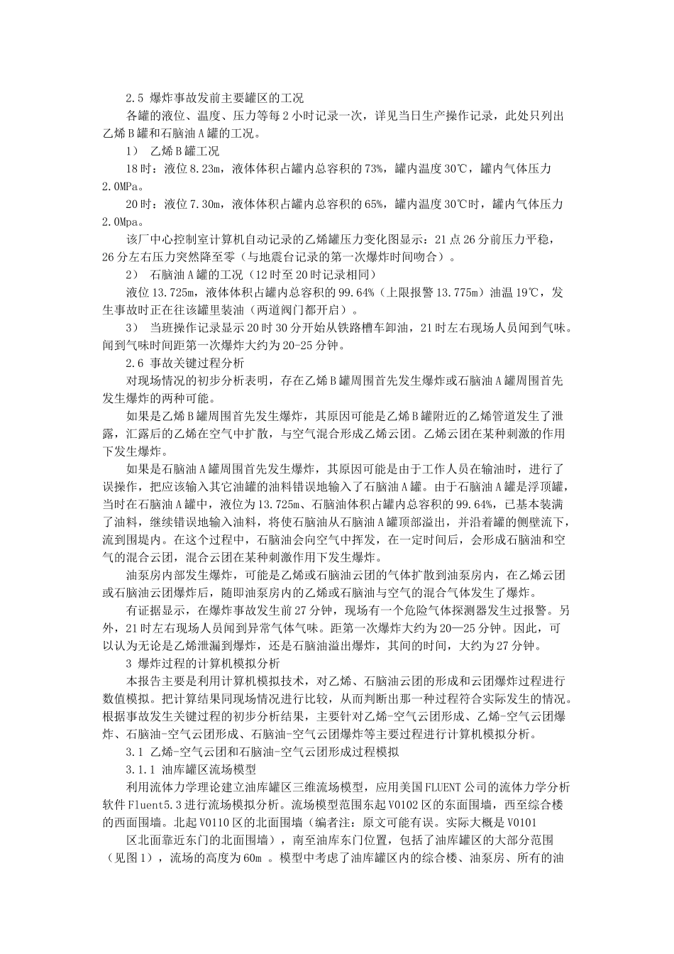 某化工厂“68226;27”事故原因计算机模拟分析报告_第2页