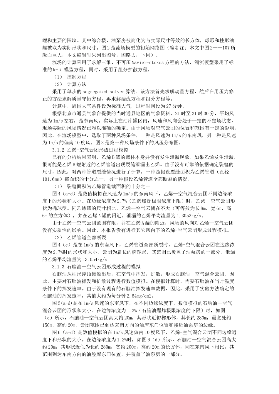 某化工厂“68226;27”事故原因计算机模拟分析报告_第3页