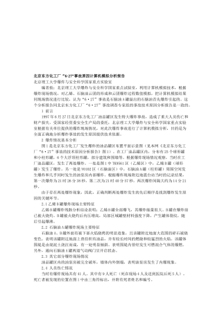 某化工厂“68226;27”事故原因计算机模拟分析报告