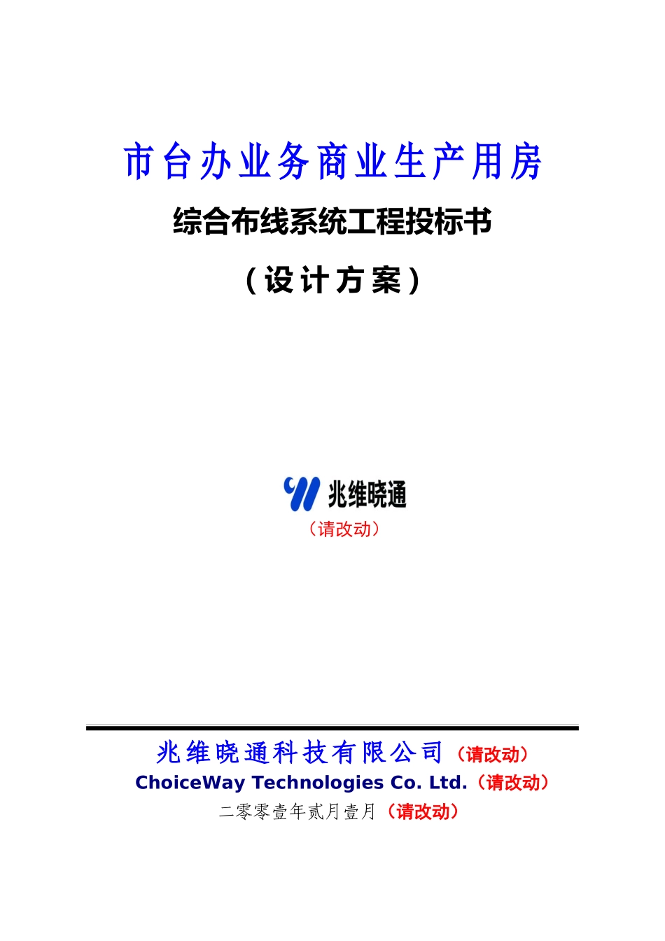 中国移动通信指挥中心大楼综合布线系统(有参考价值)_第1页