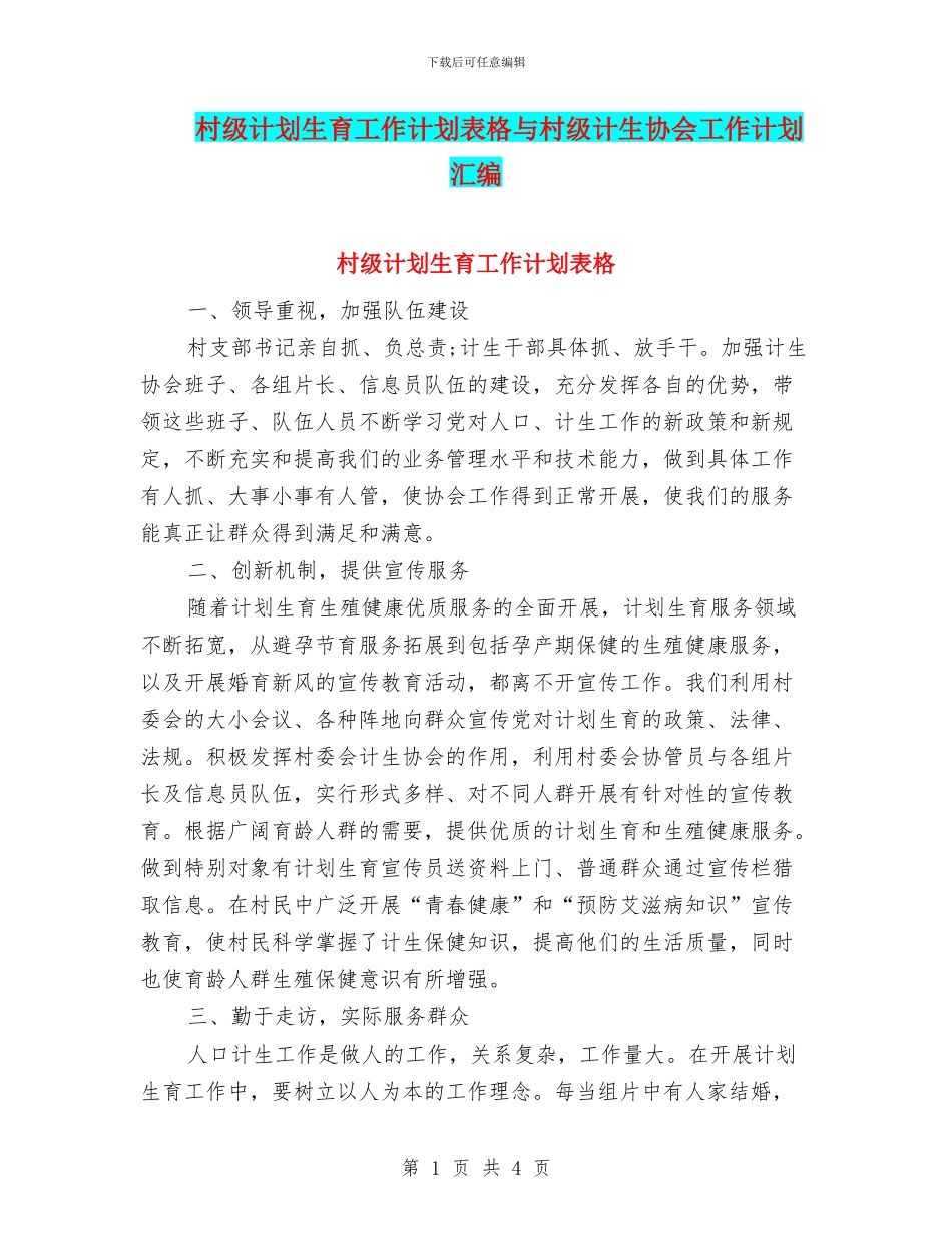 村级计划生育工作计划表格与村级计生协会工作计划汇编_第1页