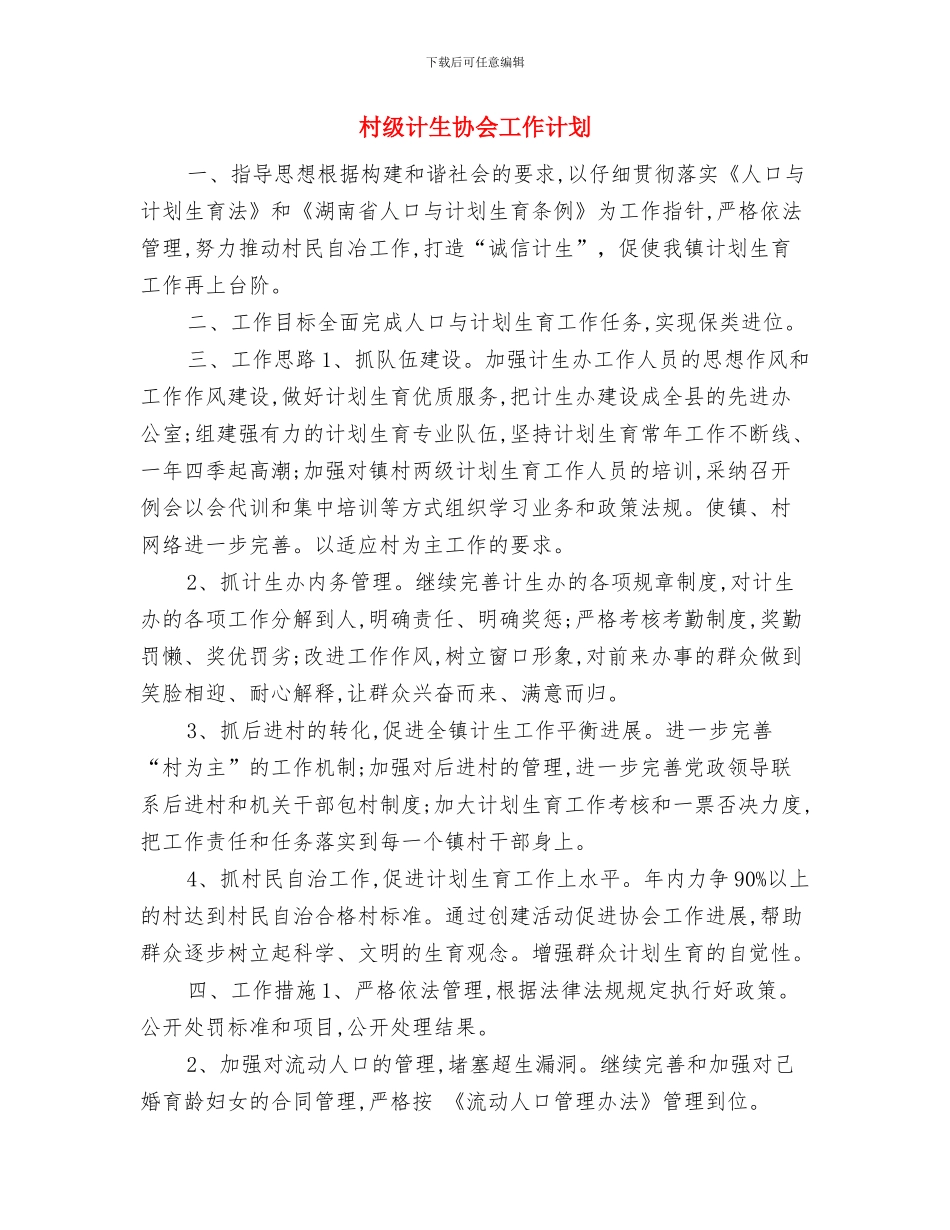村级计划生育工作计划表格与村级计生协会工作计划汇编_第3页
