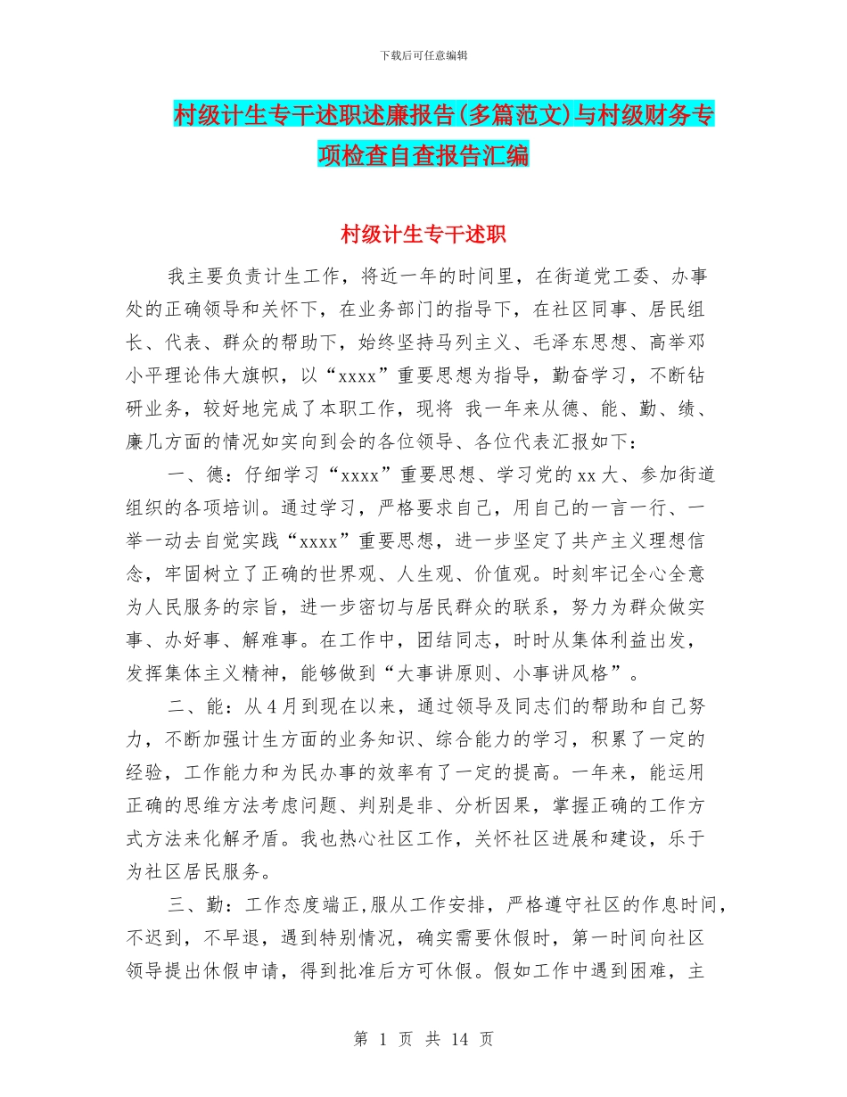 村级计生专干述职述廉报告与村级财务专项检查自查报告汇编_第1页