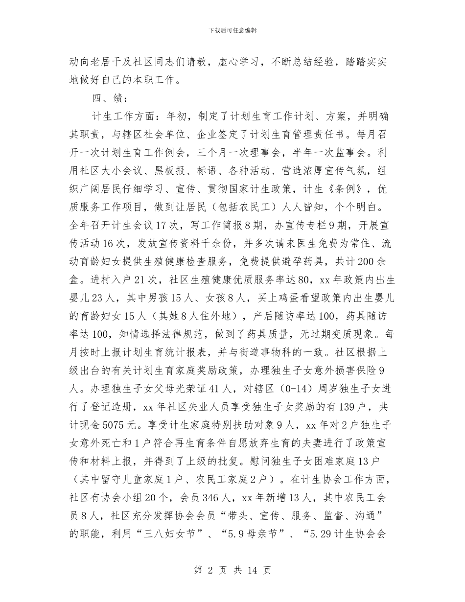 村级计生专干述职述廉报告与村级财务专项检查自查报告汇编_第2页