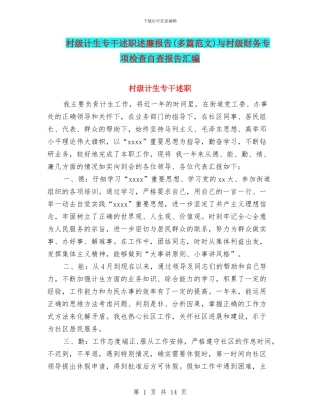 村级计生专干述职述廉报告与村级财务专项检查自查报告汇编