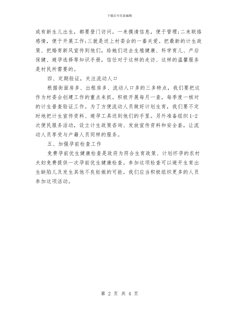 村级计划生育工作计划样本与村级计划生育工作计划结尾汇编_第2页