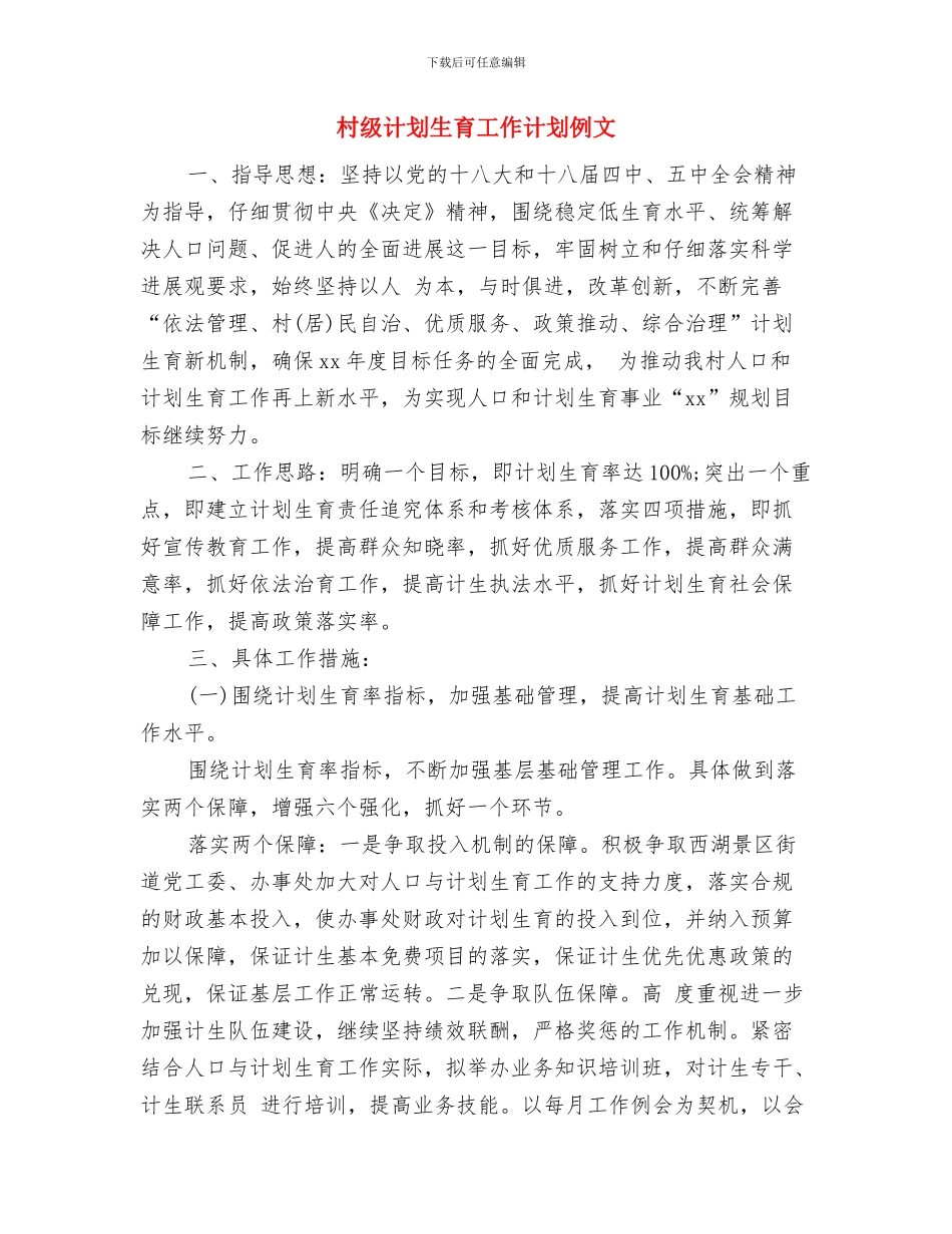 村级计划生育工作计划书范本与村级计划生育工作计划例文汇编_第3页