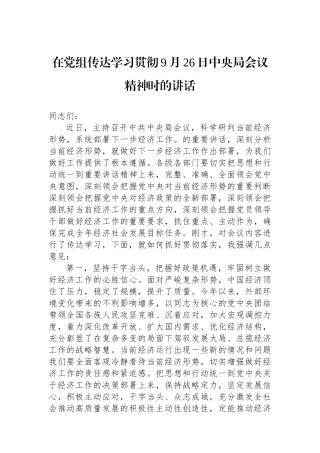 在党组传达学习贯彻9月26日中央政治局会议精神时的讲话